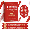 上市陪跑：企业上市前必做的100件事 商品缩略图0