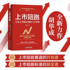 上市陪跑：企业上市前必做的100件事