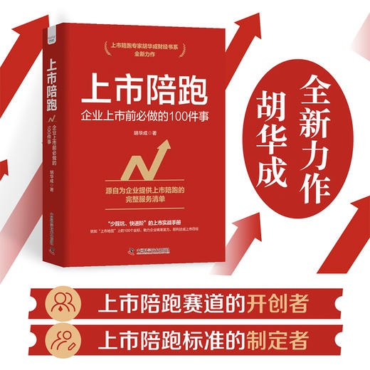 上市陪跑：企业上市前必做的100件事 商品图0