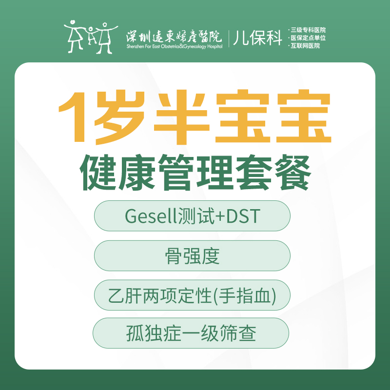 1岁半宝宝健康管理套餐-远东罗湖院区-2楼儿保科