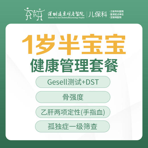 1岁半宝宝健康管理套餐-远东罗湖院区-2楼儿保科 商品图0
