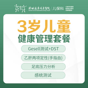 3岁儿童健康管理套餐-远东罗湖院区-2楼儿保科