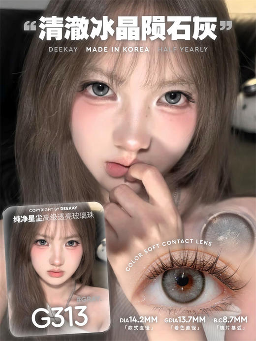 DK·DeeKay G313 半年抛直径14.2mm混血美瞳 灰色 商品图0