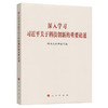 深入学习习近平关于科技创新的重要论述 商品缩略图0