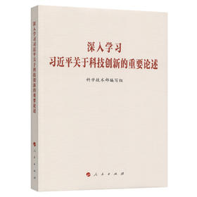 深入学习习近平关于科技创新的重要论述
