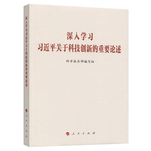 深入学习习近平关于科技创新的重要论述 商品图0