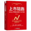 上市陪跑：企业上市前必做的100件事 商品缩略图1
