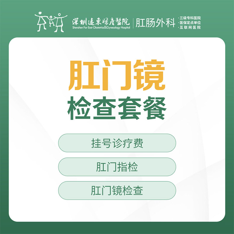 肛门镜检查套餐-远东罗湖院区-肛肠科3楼