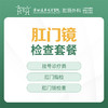 肛门镜检查套餐-远东罗湖院区-肛肠科3楼 商品缩略图0