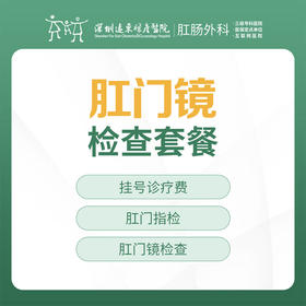 肛门镜检查套餐-远东罗湖院区-肛肠科3楼