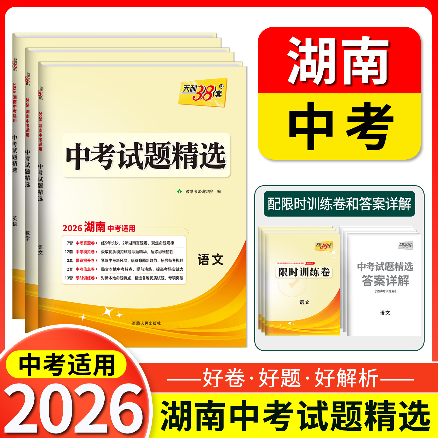 天利38套 2026湖南中考试题精选 语文 数学 英语 物理 化学 历史 道德与法治