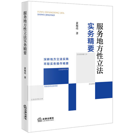 服务地方性立法实务精要 黄旭亮著 法律出版社 商品图0