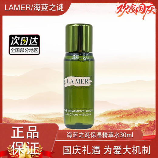 【双12嗨购节】【全球购】LAMER海蓝之谜保湿精萃水30ml·现货速达 商品图7