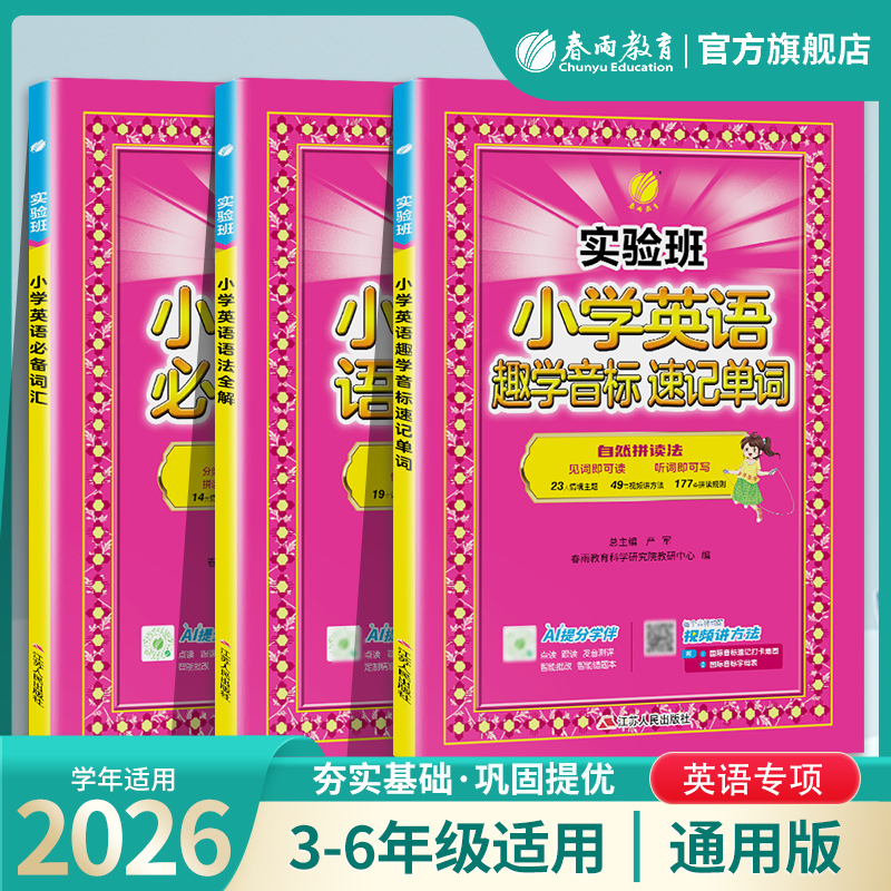 实验班 小学英语专项练习 必备词汇/趣学音标速记单词/语法全解