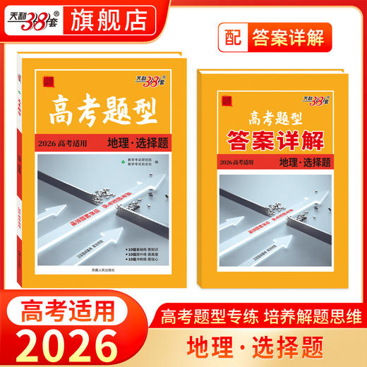 天利38套 2026高考题型 语文 数学 英语 物理 化学 生物 政治 历史 地理 商品图9