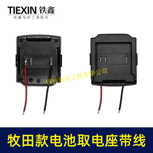 【货号02851】牧田三插脚电池取电器带线牧田电池取电座电池放电座锂电池改装配件 商品图7