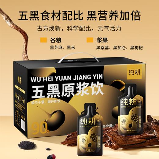 【超值90袋装】纯耕 五红五黑原浆饮组合 天然原浆 口感顺滑 30ml*90袋 商品图8