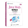 Java Web程序设计任务教程:AIGC版(第3版) 商品缩略图0
