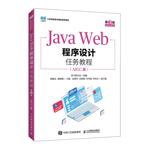 Java Web程序设计任务教程:AIGC版(第3版) 商品图0