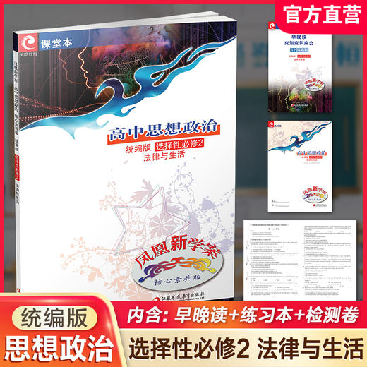 2025年 凤凰新学案 高中思想政治 统编版 选择性必修2法律与生活 学生用书 高中教辅 核心素养版 江苏凤凰教育出版社 商品图0