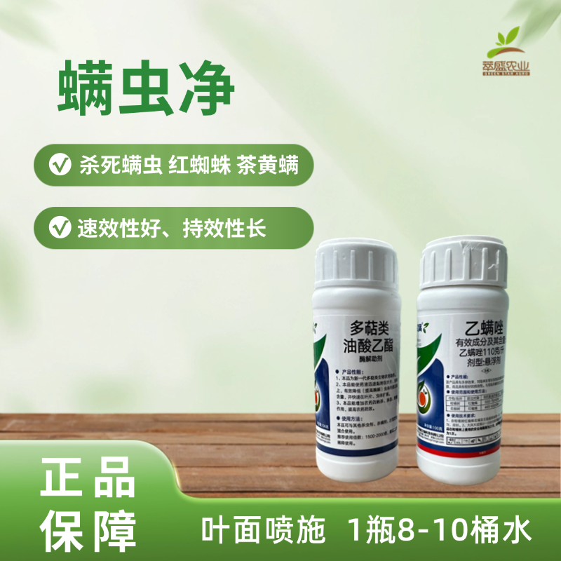 螨虫净（专杀螨虫红蜘蛛）