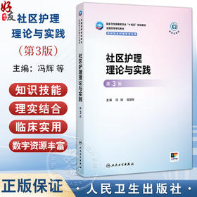 社区护理理论与实践 第3三版 十四五规划教材全国高等学校教材 冯辉 侯淑肖 供研究生护理学专业用 9787117382274人民卫生出版社