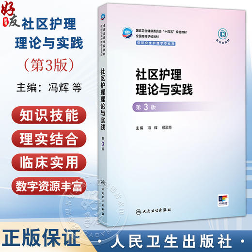 社区护理理论与实践 第3三版 十四五规划教材全国高等学校教材 冯辉 侯淑肖 供研究生护理学专业用 9787117382274人民卫生出版社 商品图0