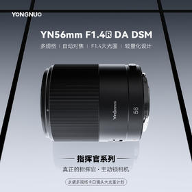 永诺 56mm F1.4 多规格卡口APS-C画幅自动对焦镜头YN56mm F1.4R DA DSM 【顺丰包邮】