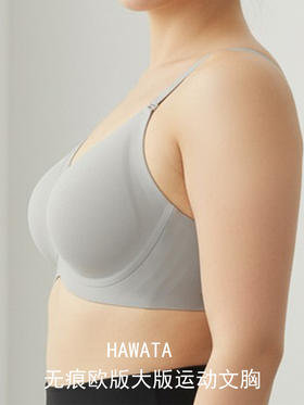 哈瓦塔运动无痕欧版大胸文胸内衣 H350159