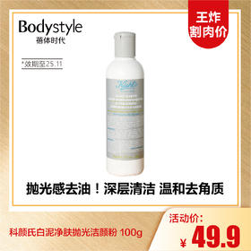 【9.13王炸割肉价】科颜氏白泥净肤抛光洁颜粉 100g （限25年11月）