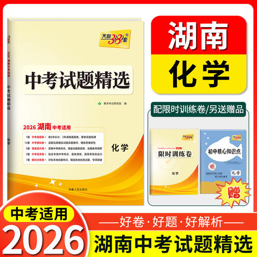 天利38套 2026湖南中考试题精选 语文 数学 英语 物理 化学 历史 道德与法治 商品图5