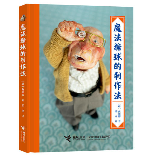 魔法糖球的制作法 商品图0