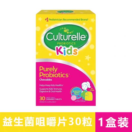 康萃乐儿童益生菌咀嚼片  30粒 商品图0