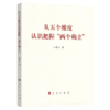 从五个维度 认识把握“两个确立” 商品缩略图2