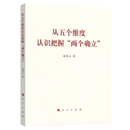 从五个维度 认识把握“两个确立” 商品图2