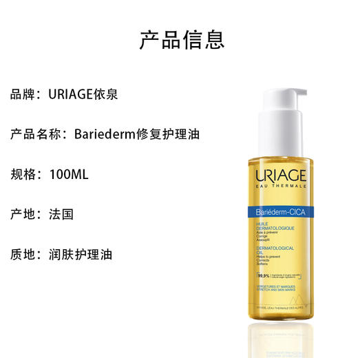依泉Bariederm修复护理油100ml 护理肌肤 商品图3