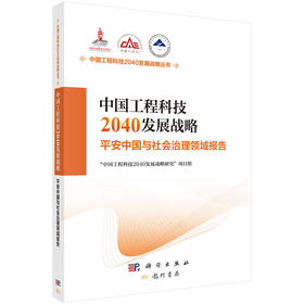 中国工程科技2040发展战略.平安中国与社会治理领域报告
