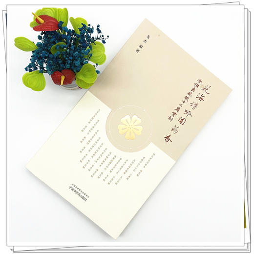花海诗吟闻药香:乔惟良花赋十三篇赏析 朱杰 编著 中国中医药出版社 商品图1