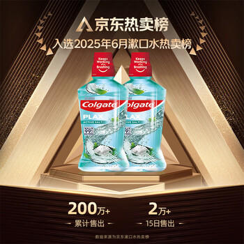 高露洁（Colgate）【孙颖莎同款】清爽海盐精油进口漱口水1000ml含氟深层清洁自营 商品图1