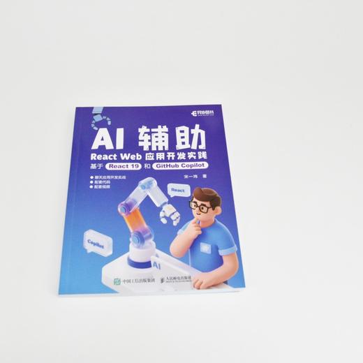 AI辅助React Web应用开发实践 基于React 19和GitHub Copilot AI辅助编程 聊天应用开发 商品图4