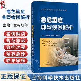 急危重症典型病例解析 住院医师规范化培训辅助教材 童朝阳 姚晨玲 施东伟 供急诊科医师、规范化培训住院医师 上海科学技术出版社