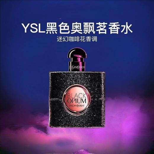 【拍50ml发90ml】YSL/圣罗兰香水黑色奥飘茗浓香90ml 商品图3