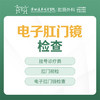 电子肛门镜检查套餐-远东罗湖院区-肛肠科3楼 商品缩略图0