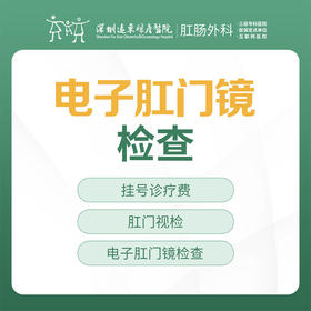 电子肛门镜检查套餐-远东罗湖院区-肛肠科3楼