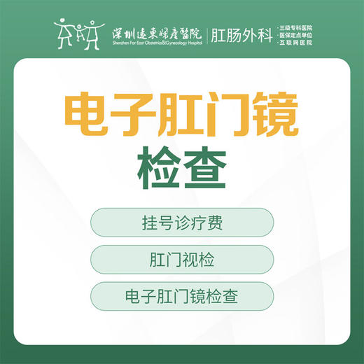 电子肛门镜检查套餐-远东罗湖院区-肛肠科3楼 商品图0