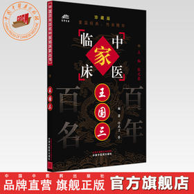 王国三（中国百年百名中医临床家丛书）珍藏版 任凤兰 编著 全国名老中医经验集书籍 中国中医药出版社