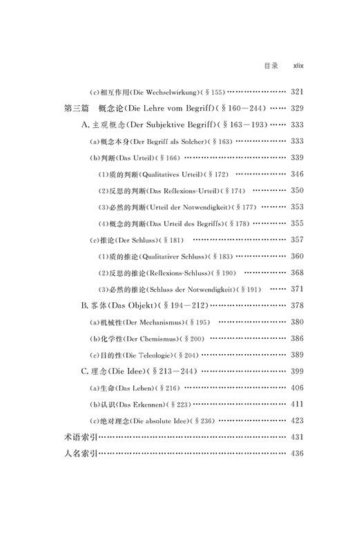 小逻辑(中外哲学典籍大全·外国哲学典籍卷) 商品图3