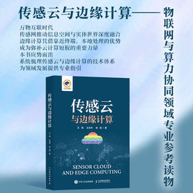 传感云与边缘计算 云计算 物联网技术 边缘计算AIOT 计算机网络技术