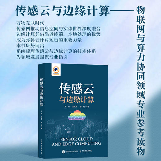 传感云与边缘计算 云计算 物联网技术 边缘计算AIOT 计算机网络技术 商品图0