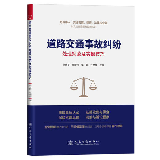 道路交通事故纠纷处理规范及实操技巧 商品图0